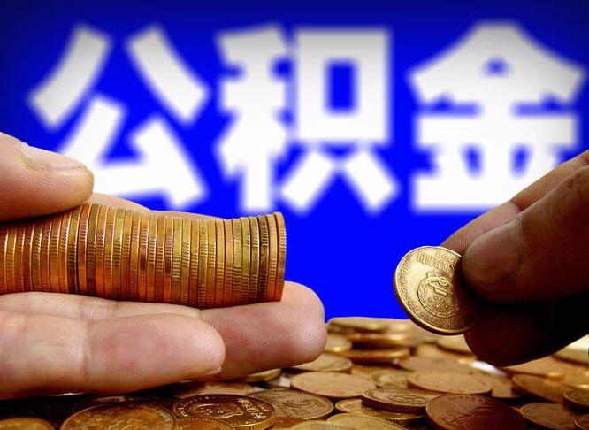 德清离开一个城市公积金可以全取出来吗（离开一座城市公积金）